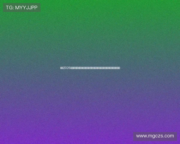 苏州2026年国际中体联足球世界杯会徽吉祥物征集活动启动邀请全球创意设计师参与